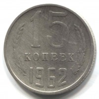 монета 15 копеек СССР 1962